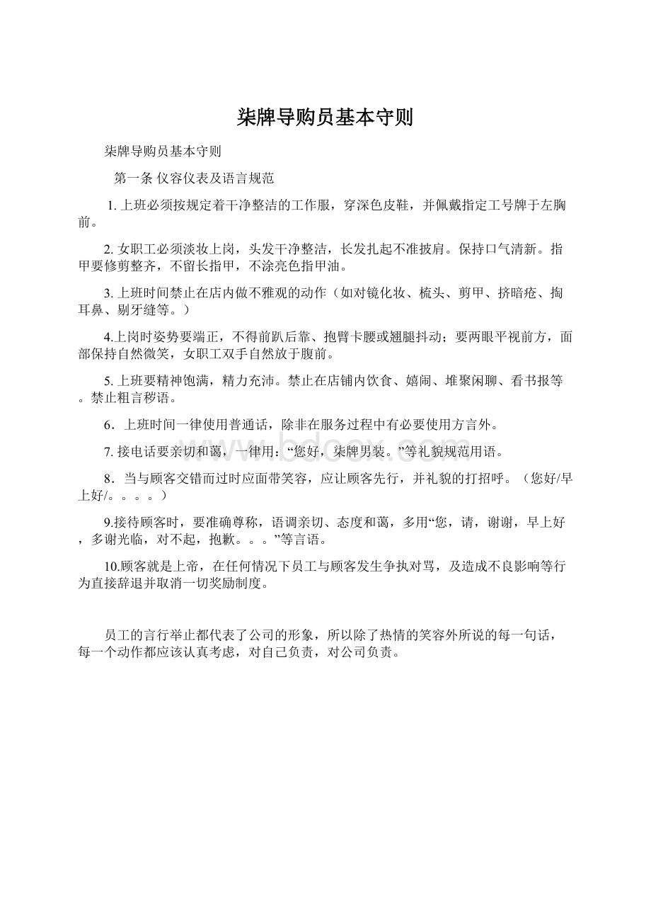 柒牌导购员基本守则Word文档格式.docx