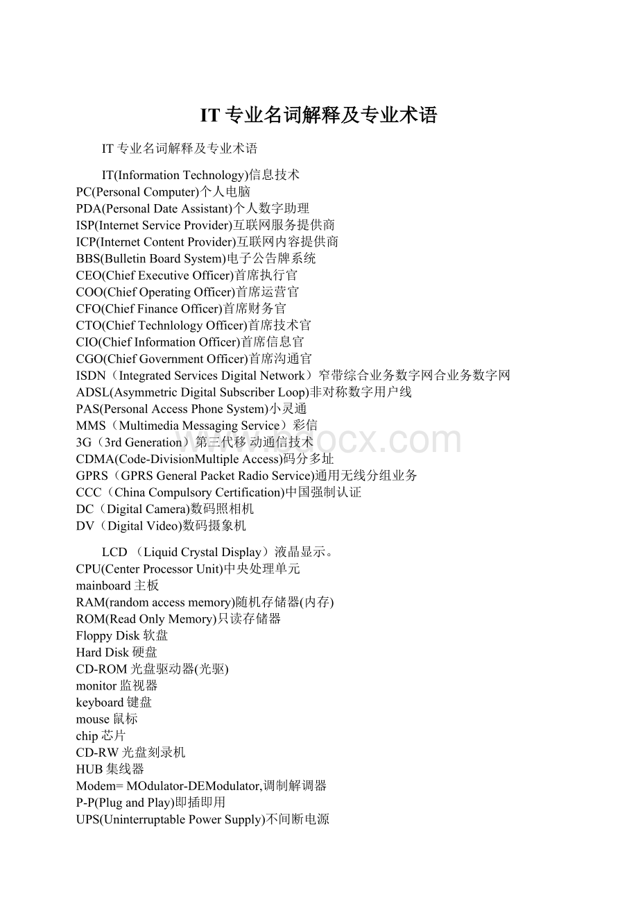 IT专业名词解释及专业术语Word格式文档下载.docx