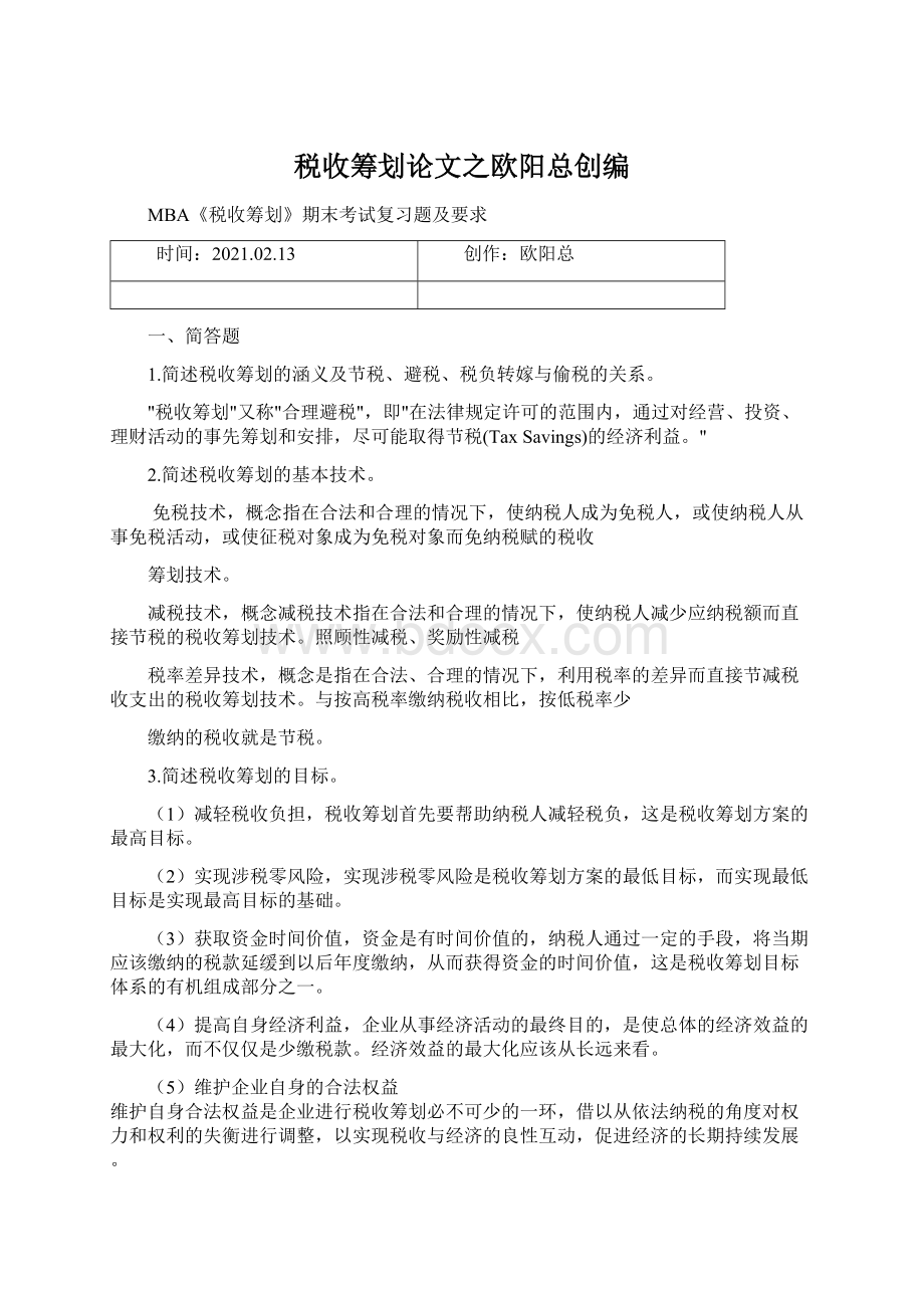 税收筹划论文之欧阳总创编Word文件下载.docx_第1页