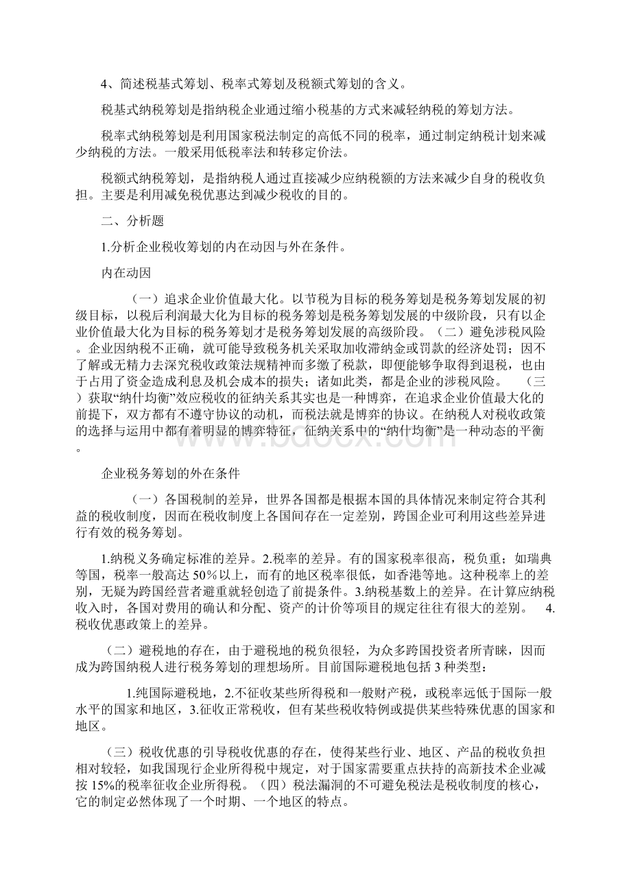 税收筹划论文之欧阳总创编Word文件下载.docx_第2页