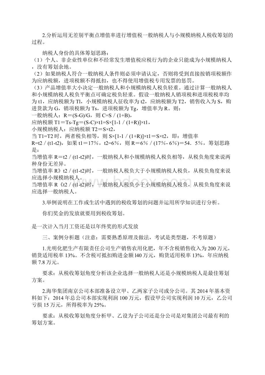 税收筹划论文之欧阳总创编Word文件下载.docx_第3页