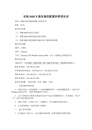 实验DHCP服务器的配置和管理实训.docx