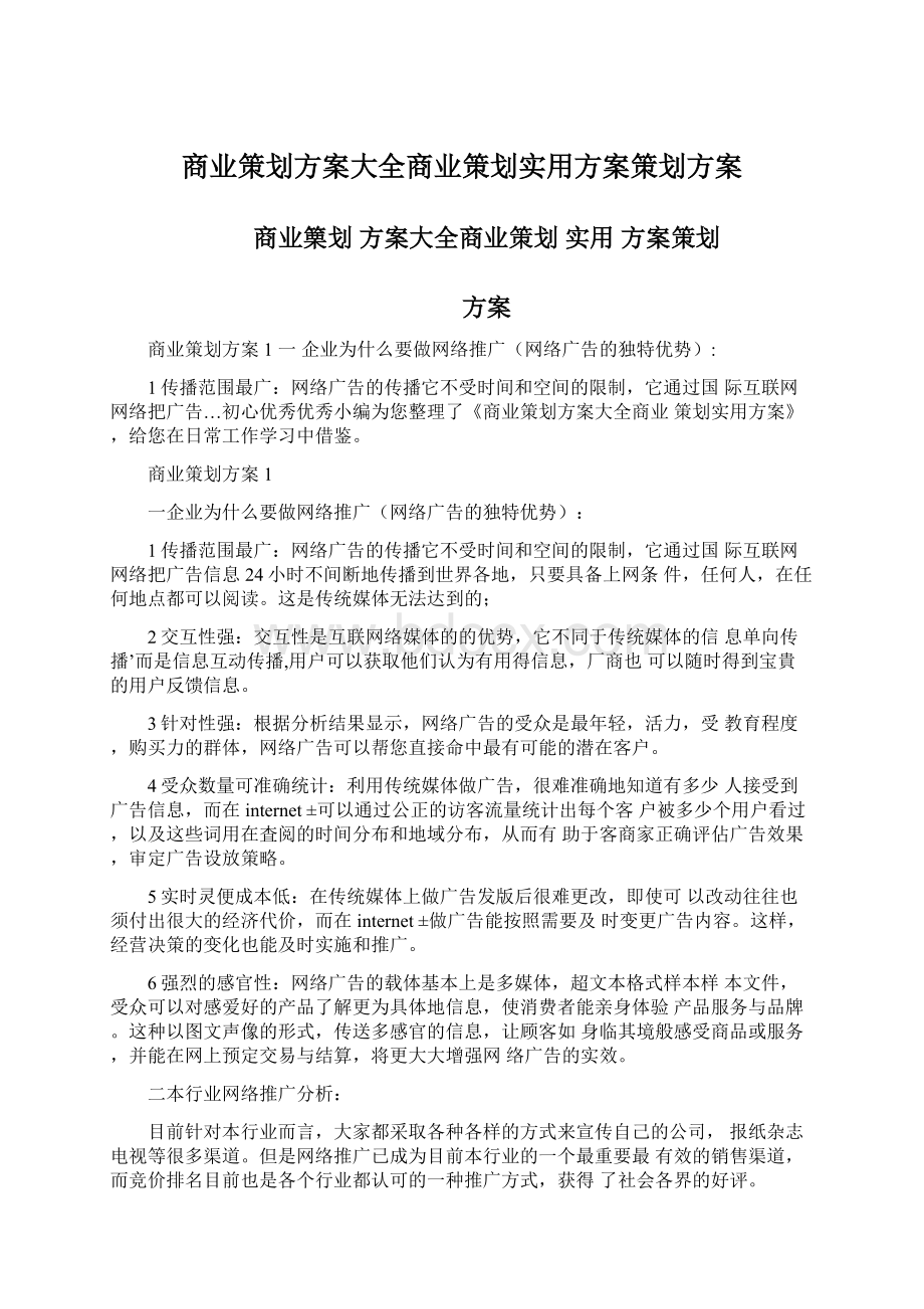 商业策划方案大全商业策划实用方案策划方案Word下载.docx_第1页