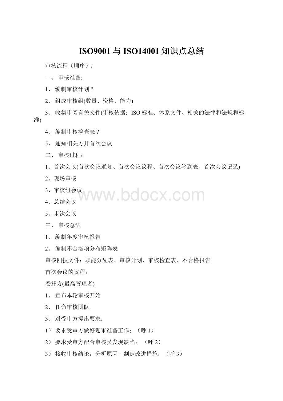 ISO9001与ISO14001知识点总结.docx_第1页