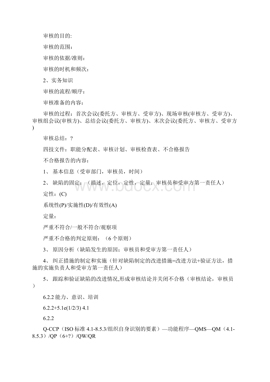 ISO9001与ISO14001知识点总结.docx_第3页