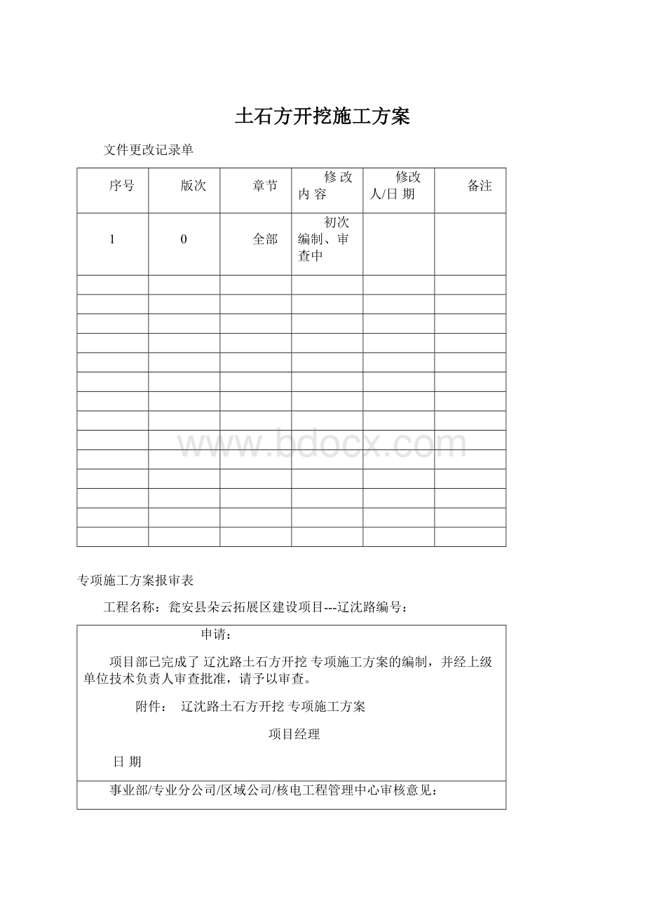 土石方开挖施工方案.docx