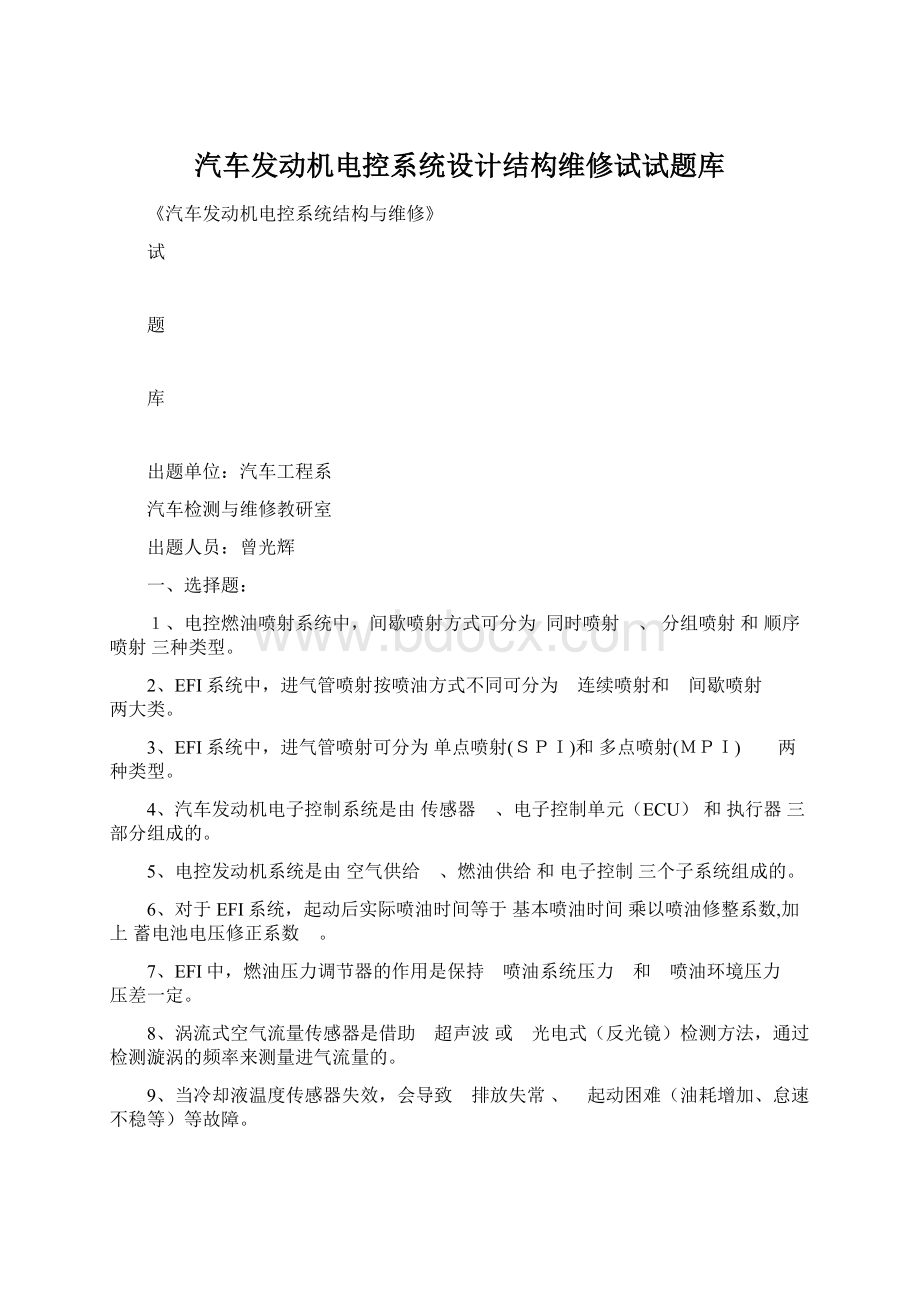 汽车发动机电控系统设计结构维修试试题库.docx_第1页