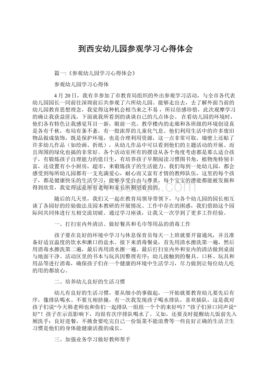 到西安幼儿园参观学习心得体会Word文档格式.docx_第1页