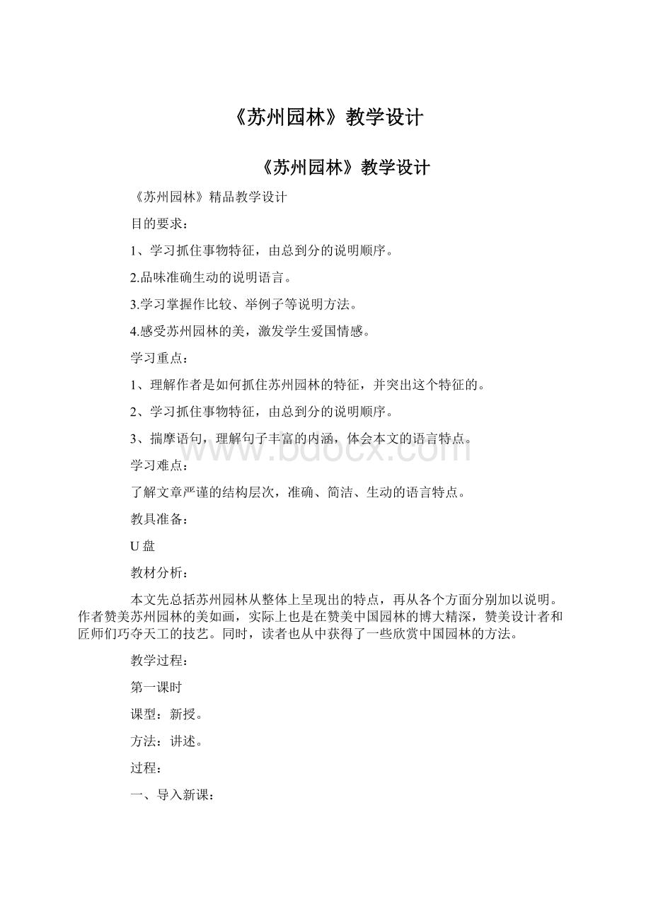 《苏州园林》教学设计文档格式.docx_第1页