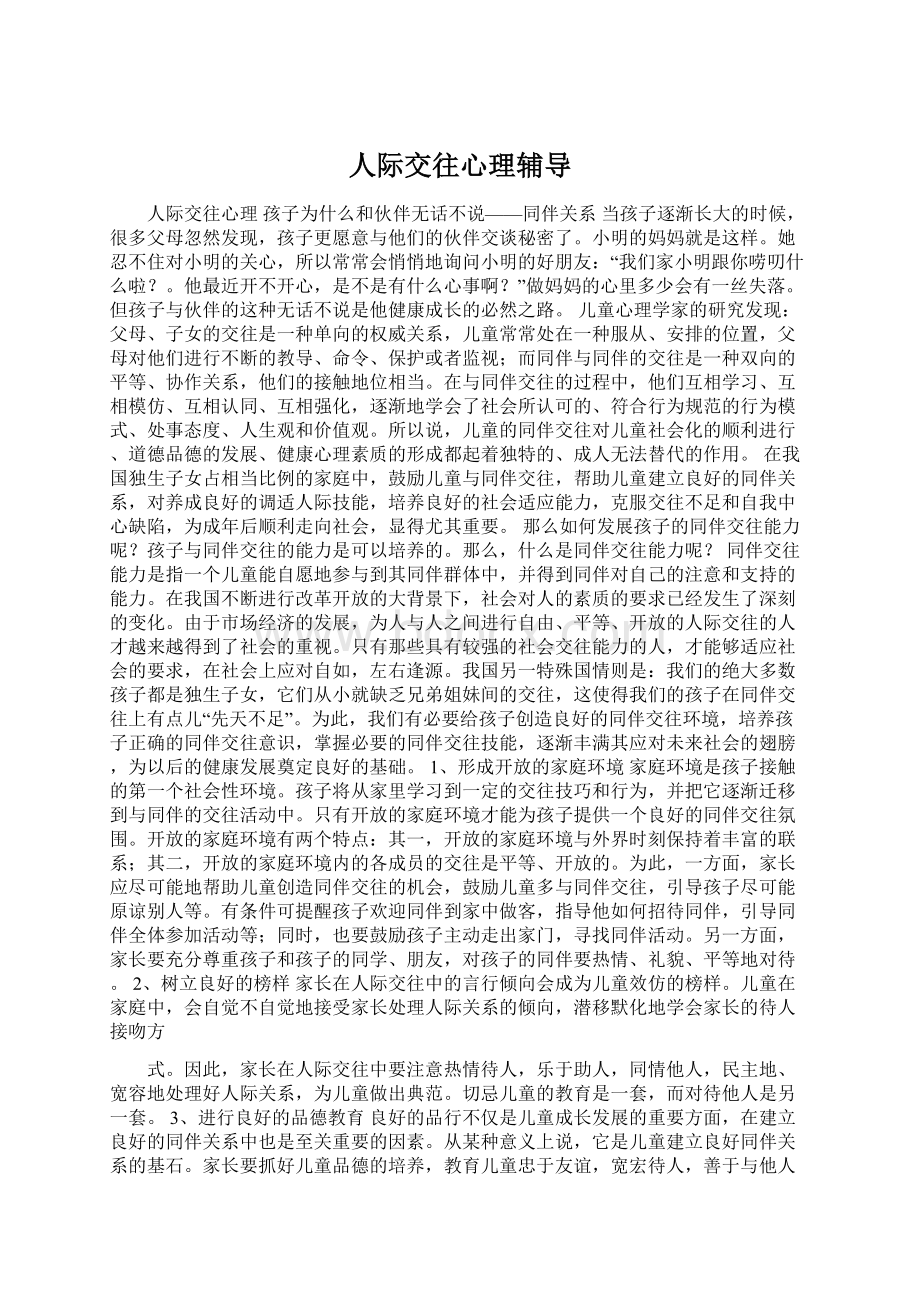 人际交往心理辅导文档格式.docx