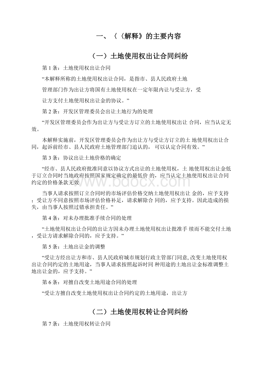 律师办理涉及国有土地使用权合同纠纷法律业务操作相关司法解释适用Word文件下载.docx_第2页