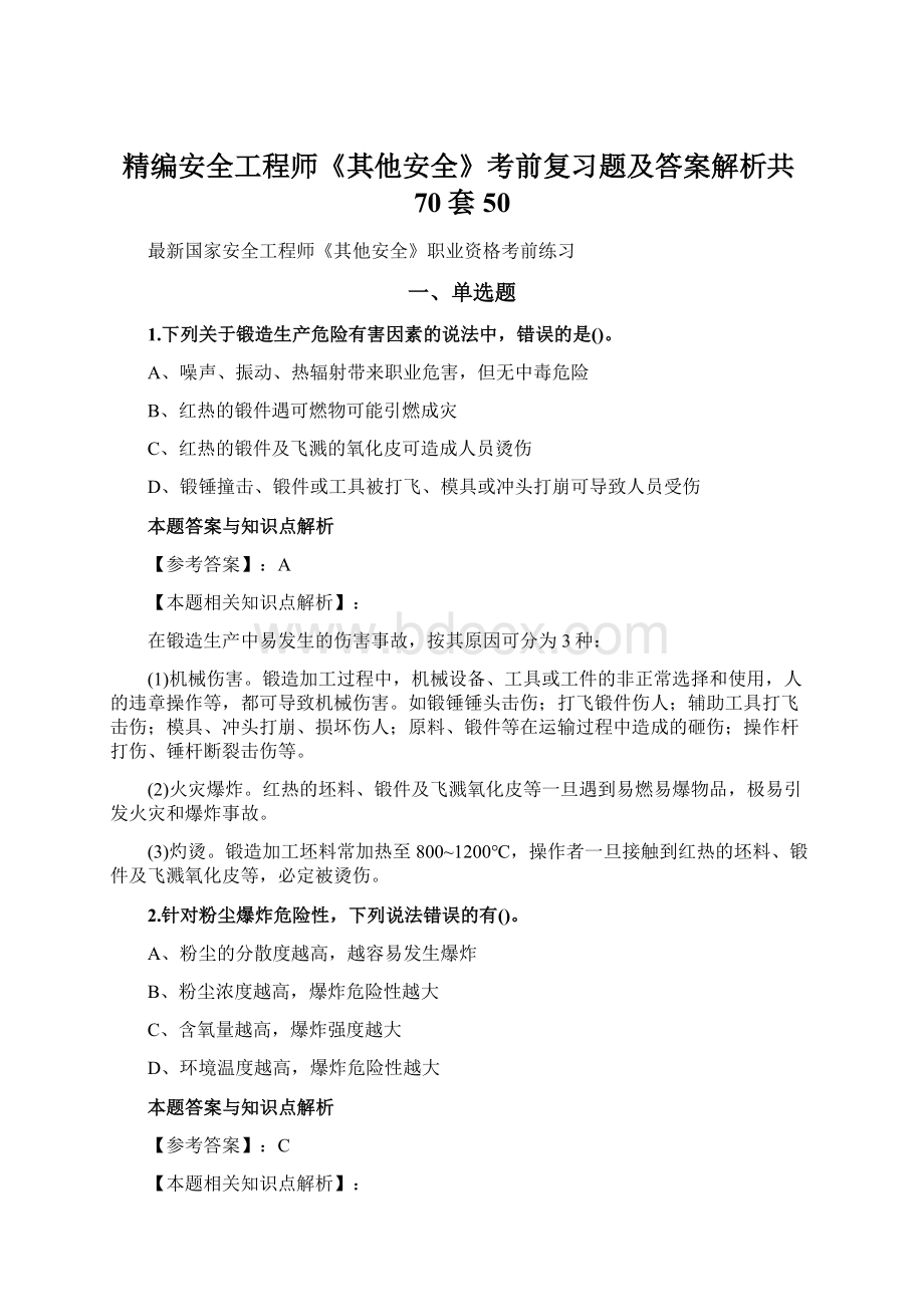 精编安全工程师《其他安全》考前复习题及答案解析共70套 50.docx