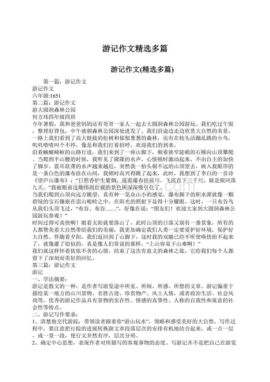 游记作文精选多篇.docx