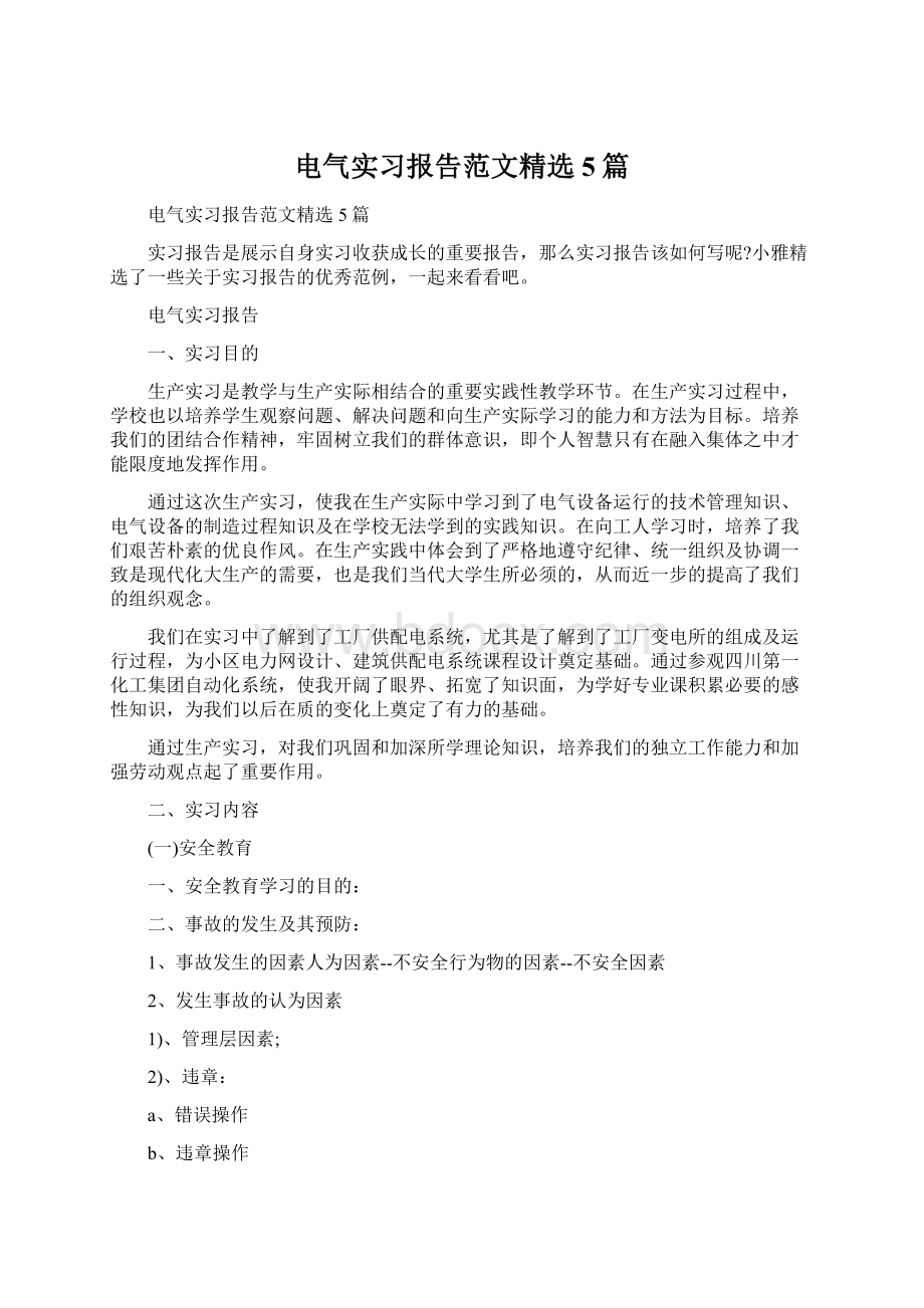 电气实习报告范文精选5篇.docx_第1页