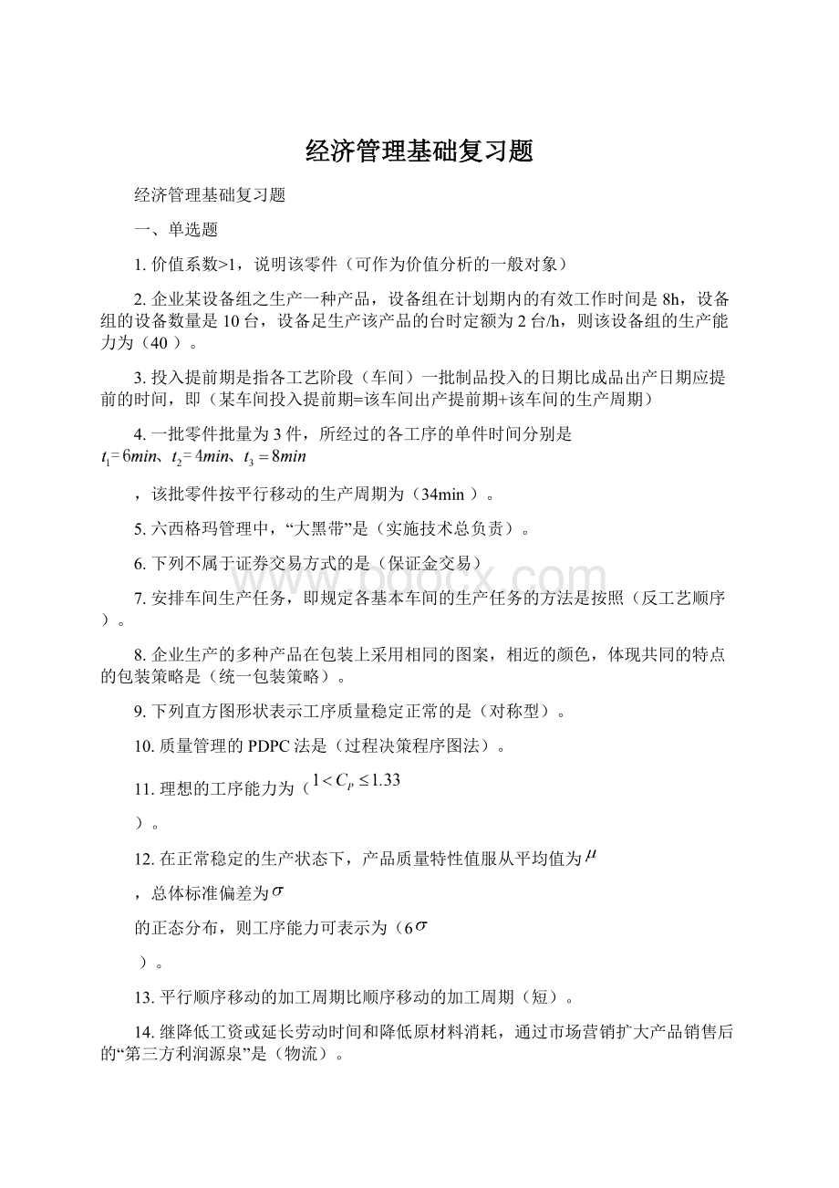 经济管理基础复习题.docx_第1页