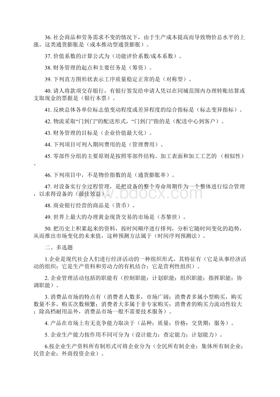 经济管理基础复习题Word下载.docx_第3页