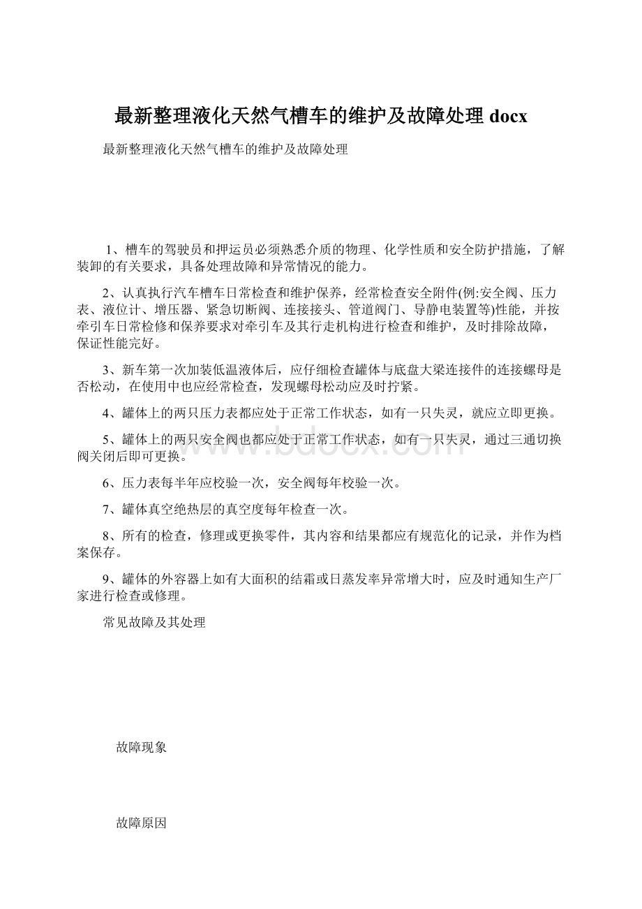 最新整理液化天然气槽车的维护及故障处理docx.docx_第1页