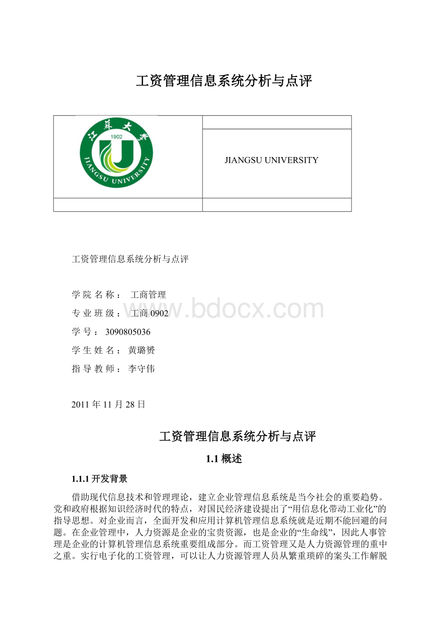 工资管理信息系统分析与点评.docx