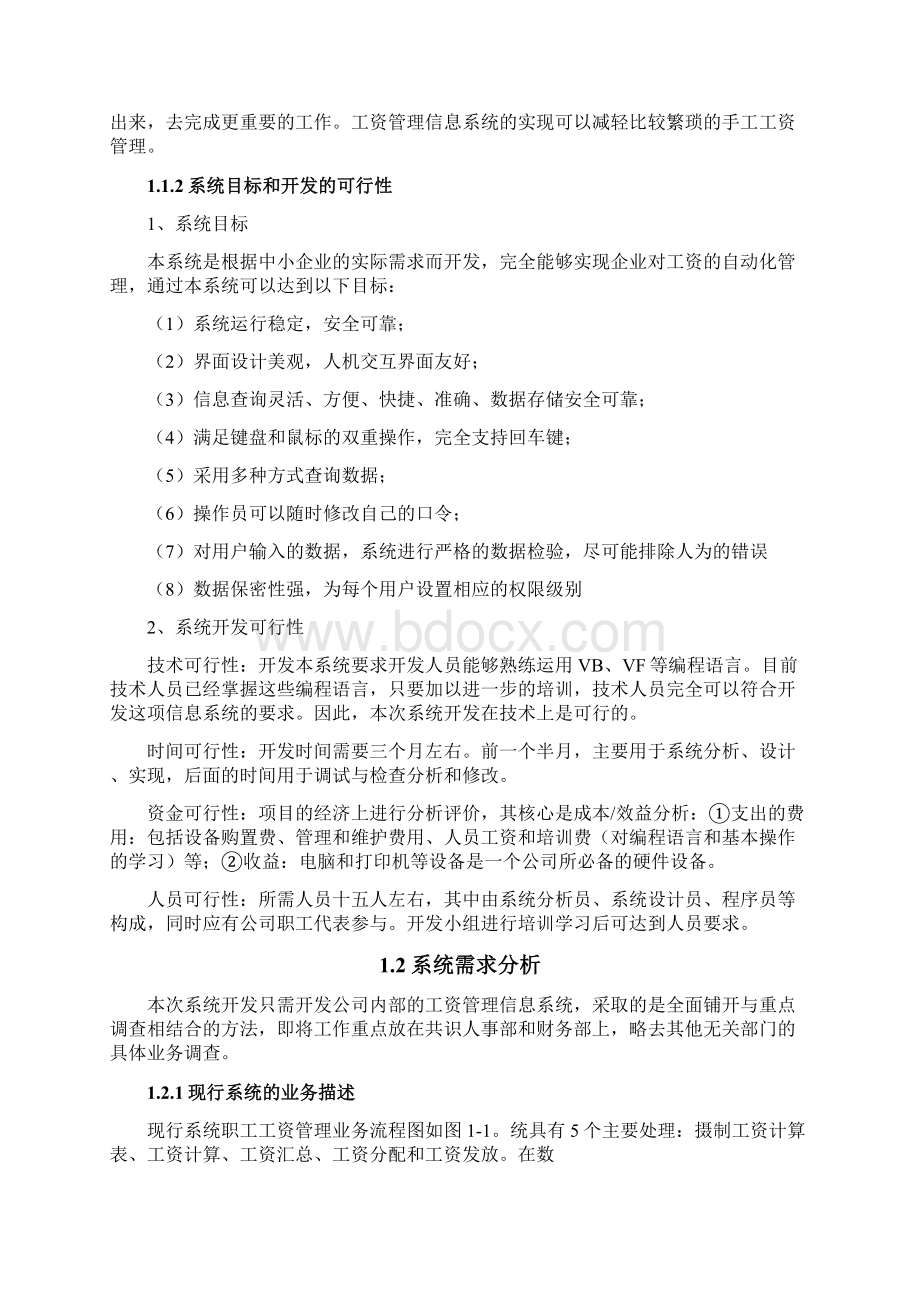 工资管理信息系统分析与点评Word文档下载推荐.docx_第2页