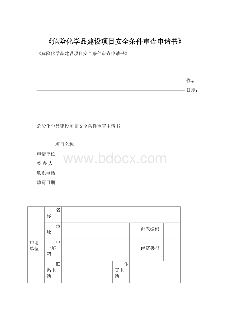 《危险化学品建设项目安全条件审查申请书》.docx