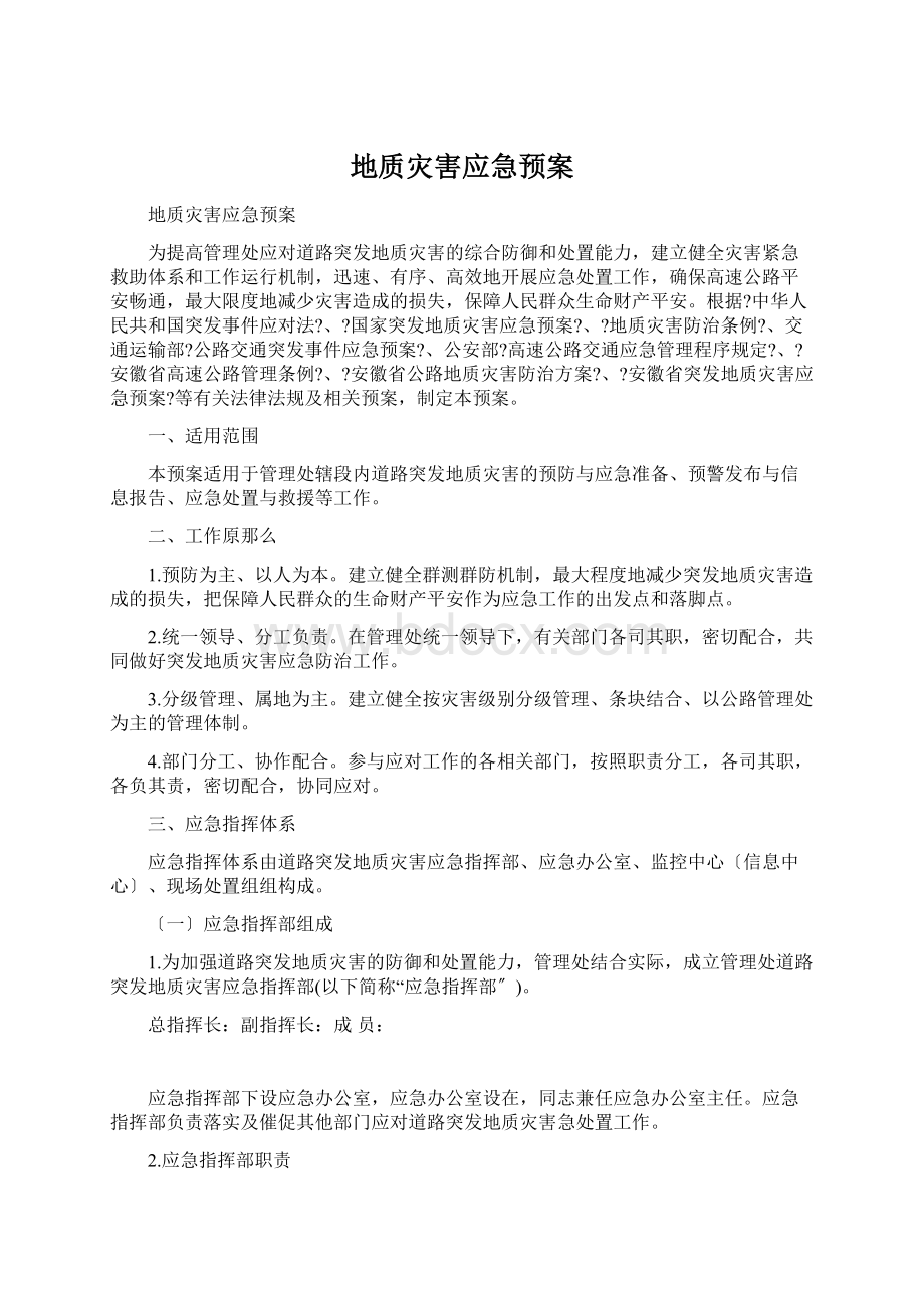 地质灾害应急预案.docx_第1页