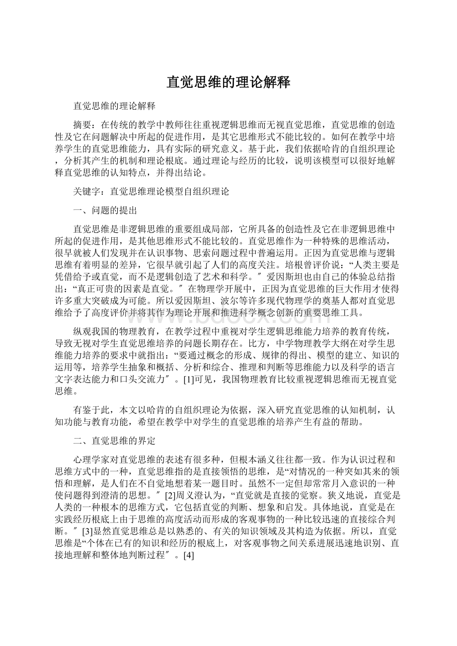 直觉思维的理论解释Word文件下载.docx