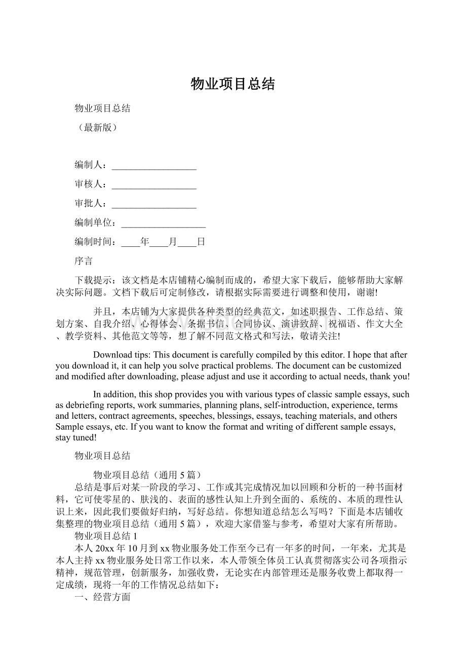 物业项目总结Word文档下载推荐.docx