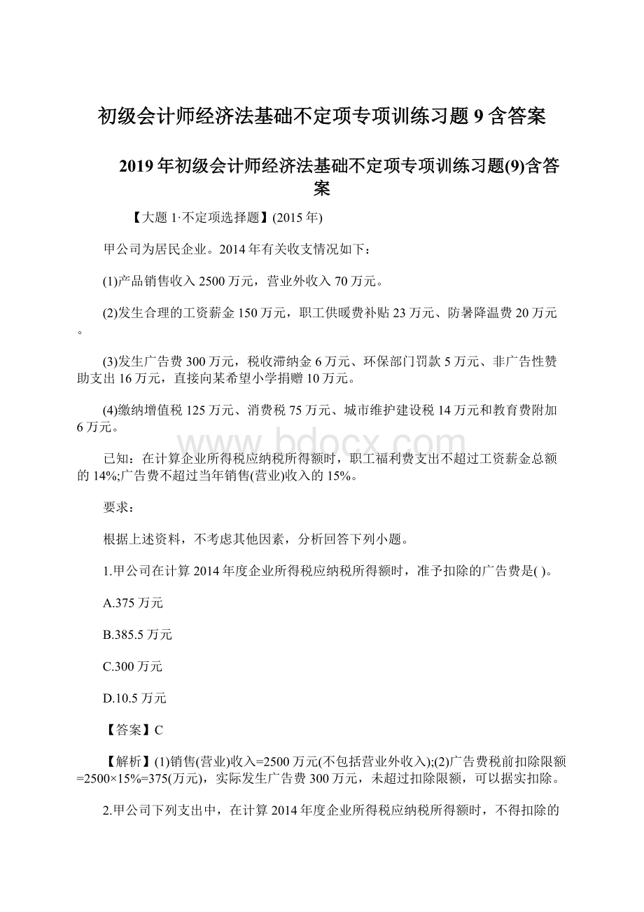 初级会计师经济法基础不定项专项训练习题9含答案Word文件下载.docx