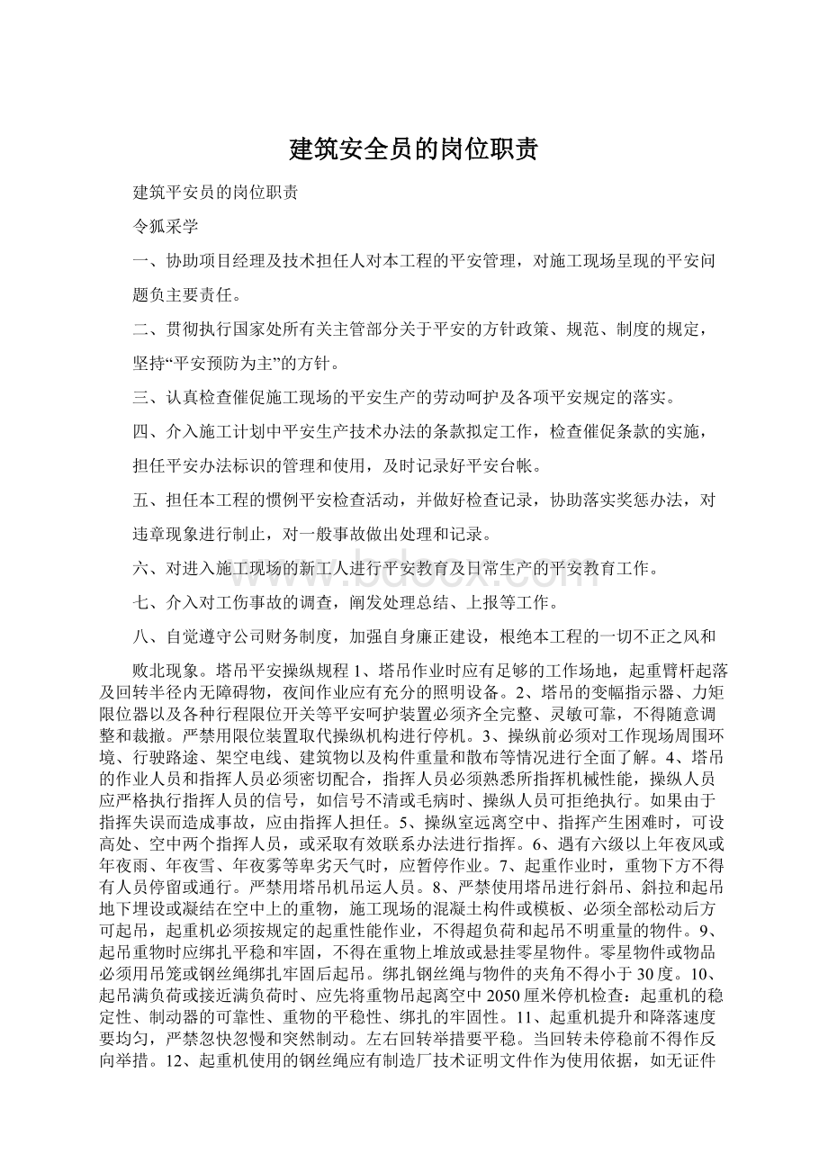 建筑安全员的岗位职责Word文件下载.docx