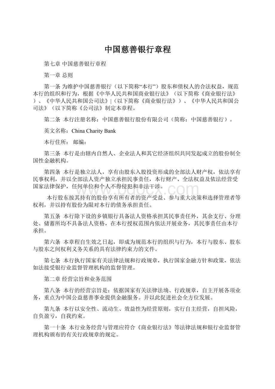 中国慈善银行章程.docx