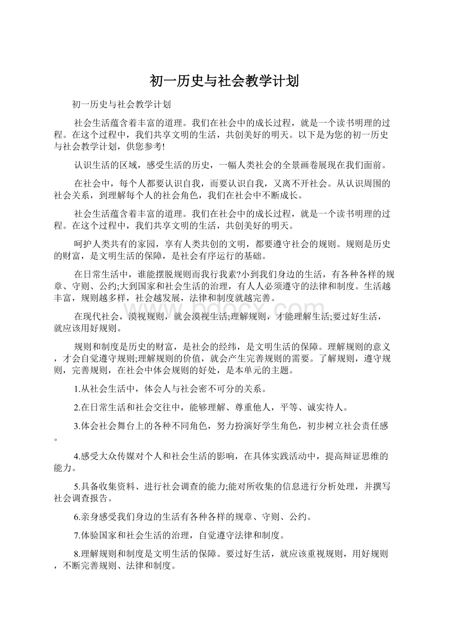 初一历史与社会教学计划.docx