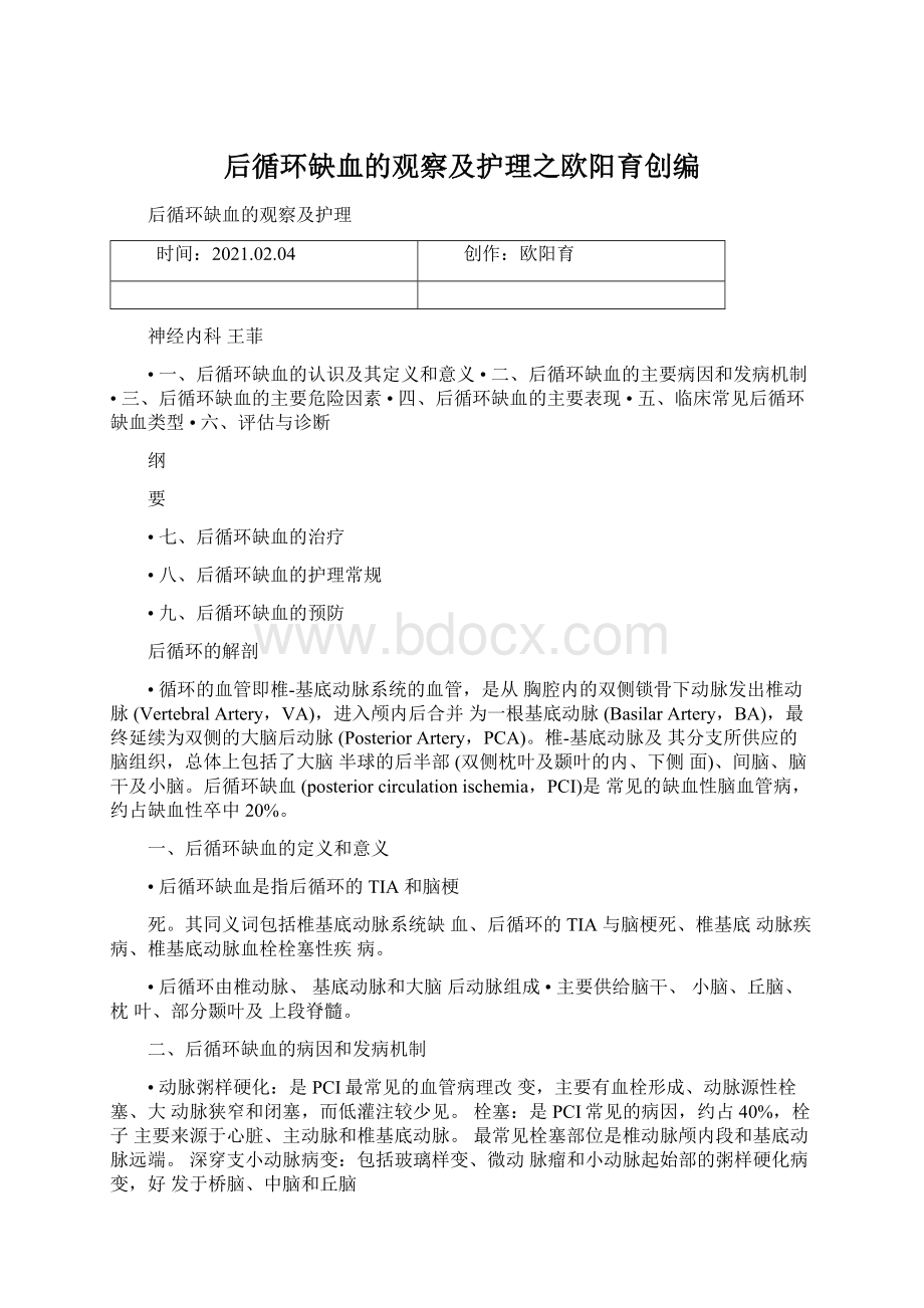 后循环缺血的观察及护理之欧阳育创编Word文档下载推荐.docx