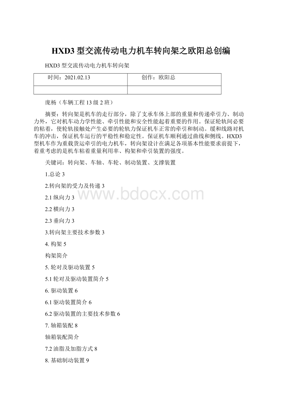 HXD3型交流传动电力机车转向架之欧阳总创编.docx_第1页