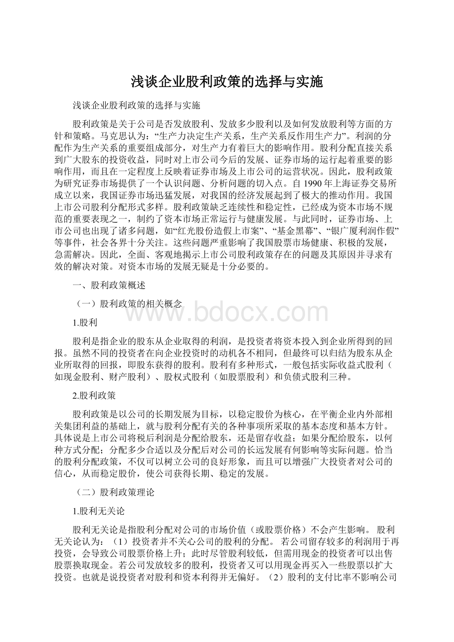 浅谈企业股利政策的选择与实施文档格式.docx