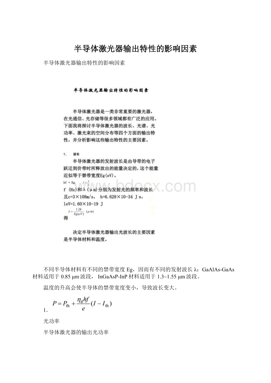 半导体激光器输出特性的影响因素Word文件下载.docx