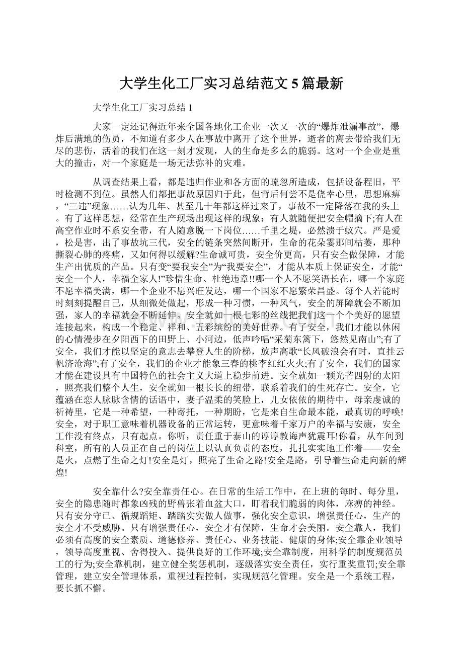 大学生化工厂实习总结范文5篇最新.docx