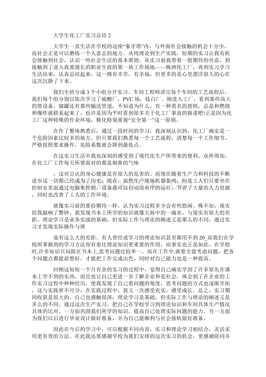 大学生化工厂实习总结范文5篇最新文档格式.docx_第2页