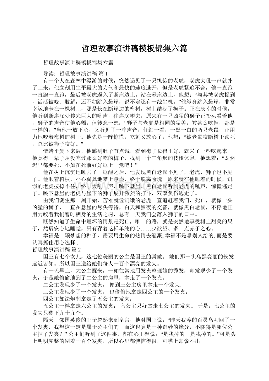 哲理故事演讲稿模板锦集六篇.docx_第1页