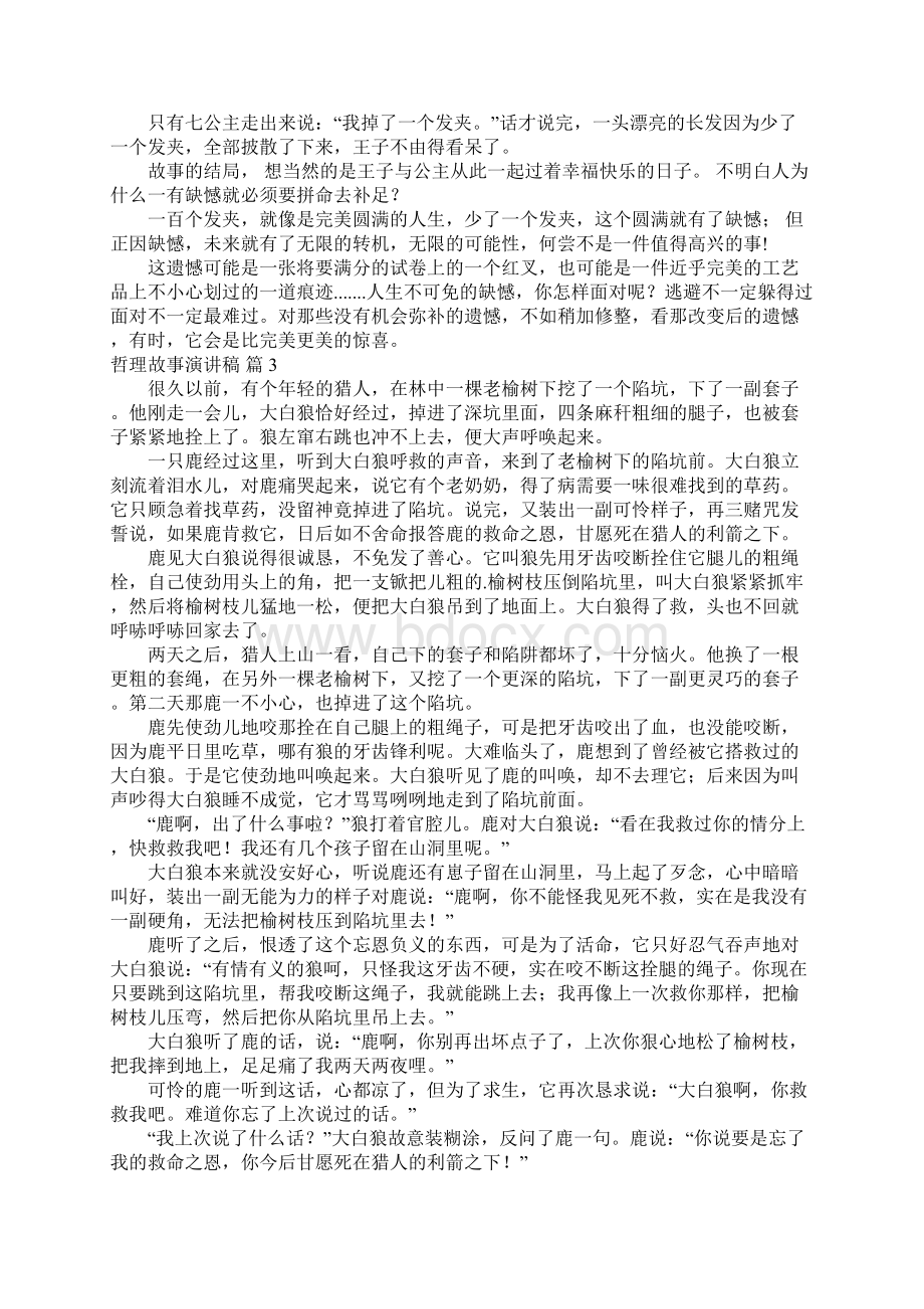 哲理故事演讲稿模板锦集六篇.docx_第2页