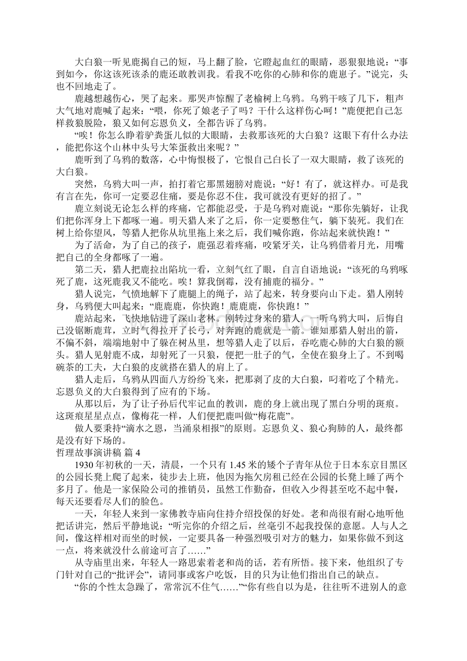 哲理故事演讲稿模板锦集六篇Word文档格式.docx_第3页