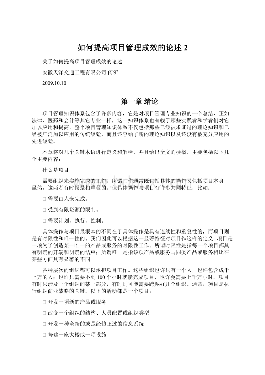 如何提高项目管理成效的论述2.docx