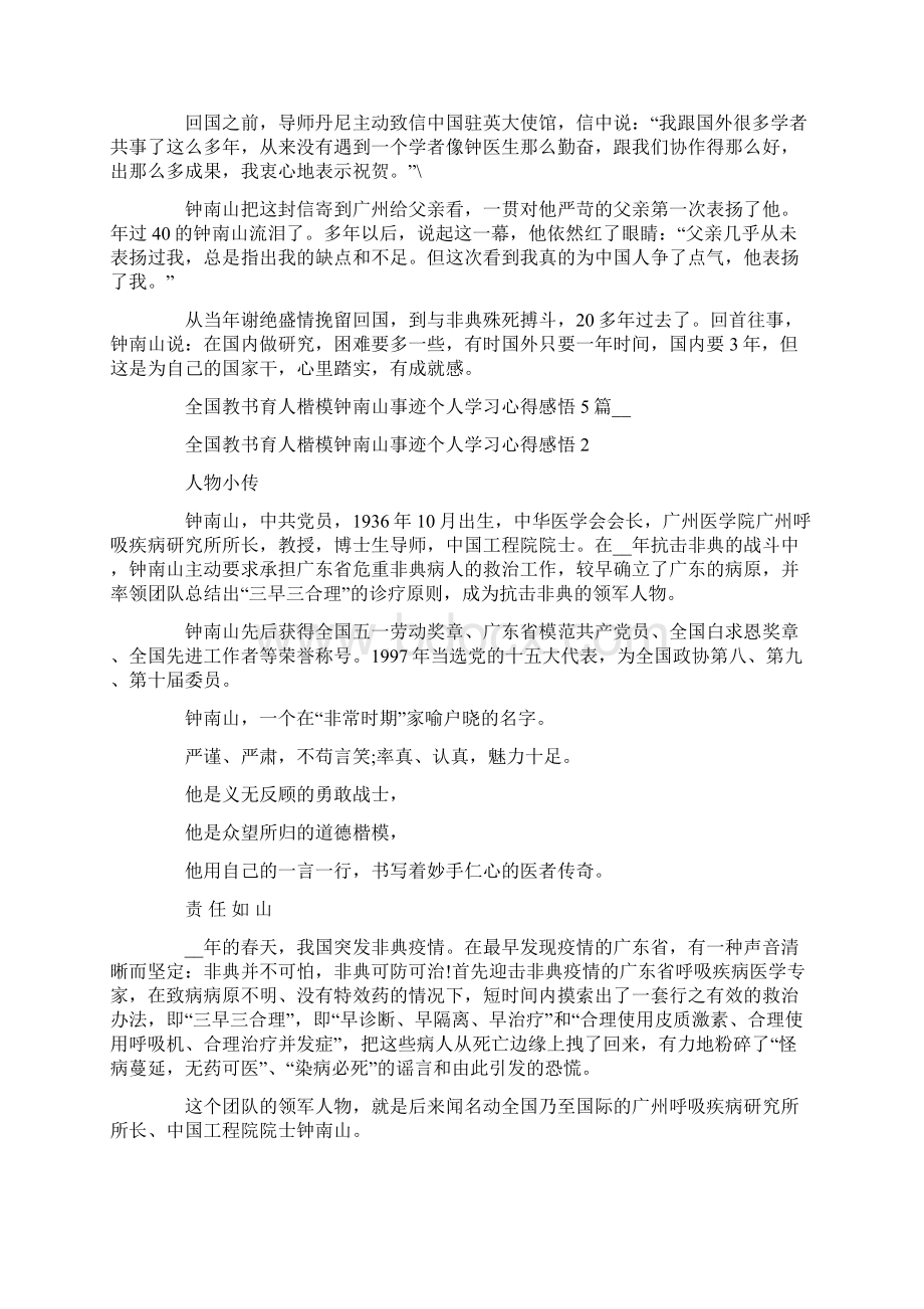 全国教书育人楷模钟南山事迹个人学习心得感悟5篇Word文档格式.docx_第2页