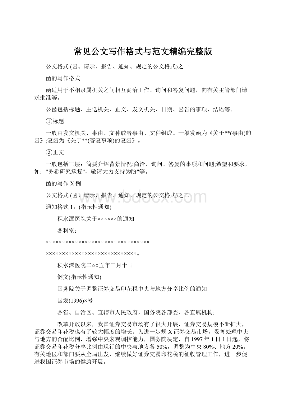 常见公文写作格式与范文精编完整版Word下载.docx