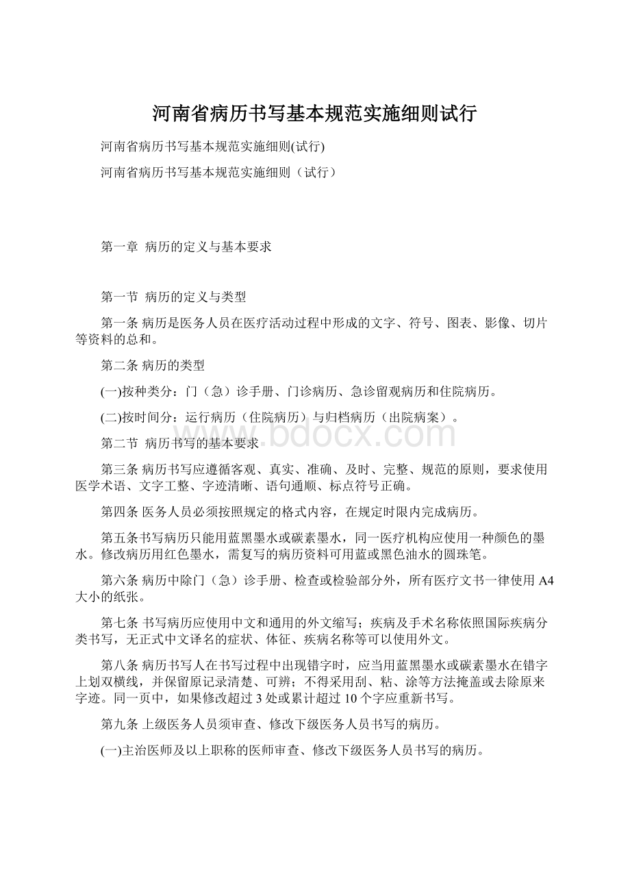 河南省病历书写基本规范实施细则试行.docx_第1页