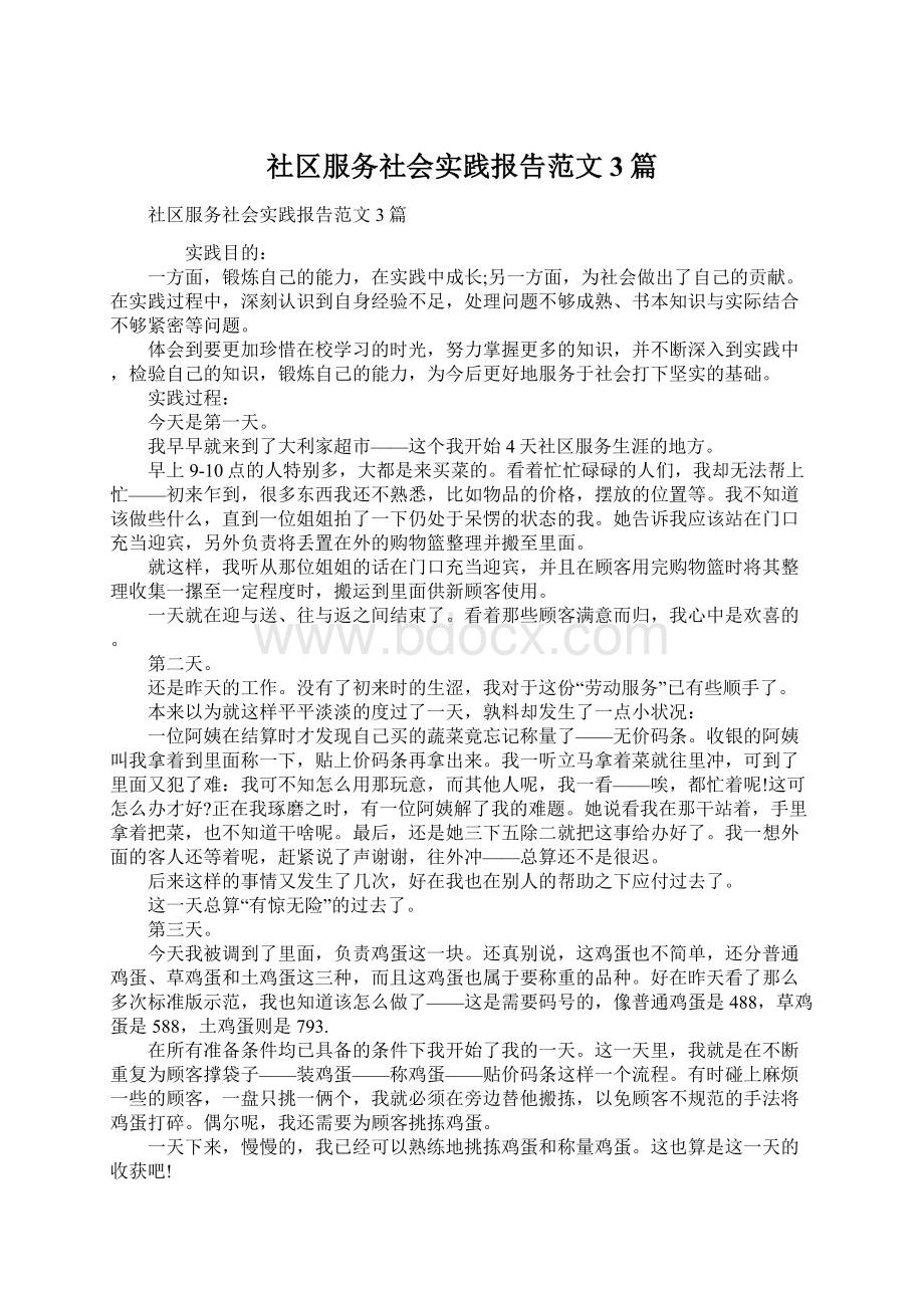 社区服务社会实践报告范文3篇Word文档下载推荐.docx