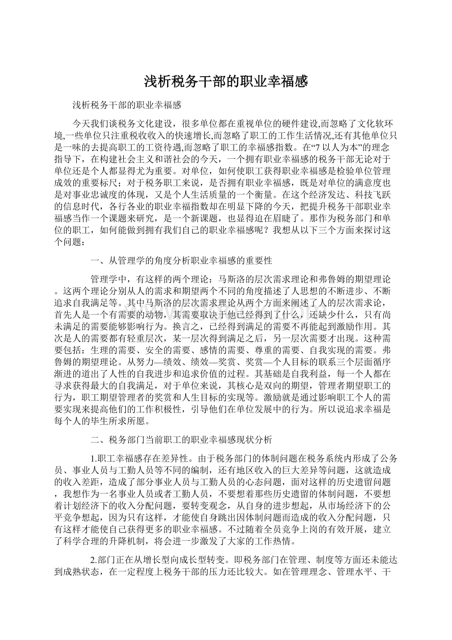 浅析税务干部的职业幸福感.docx_第1页