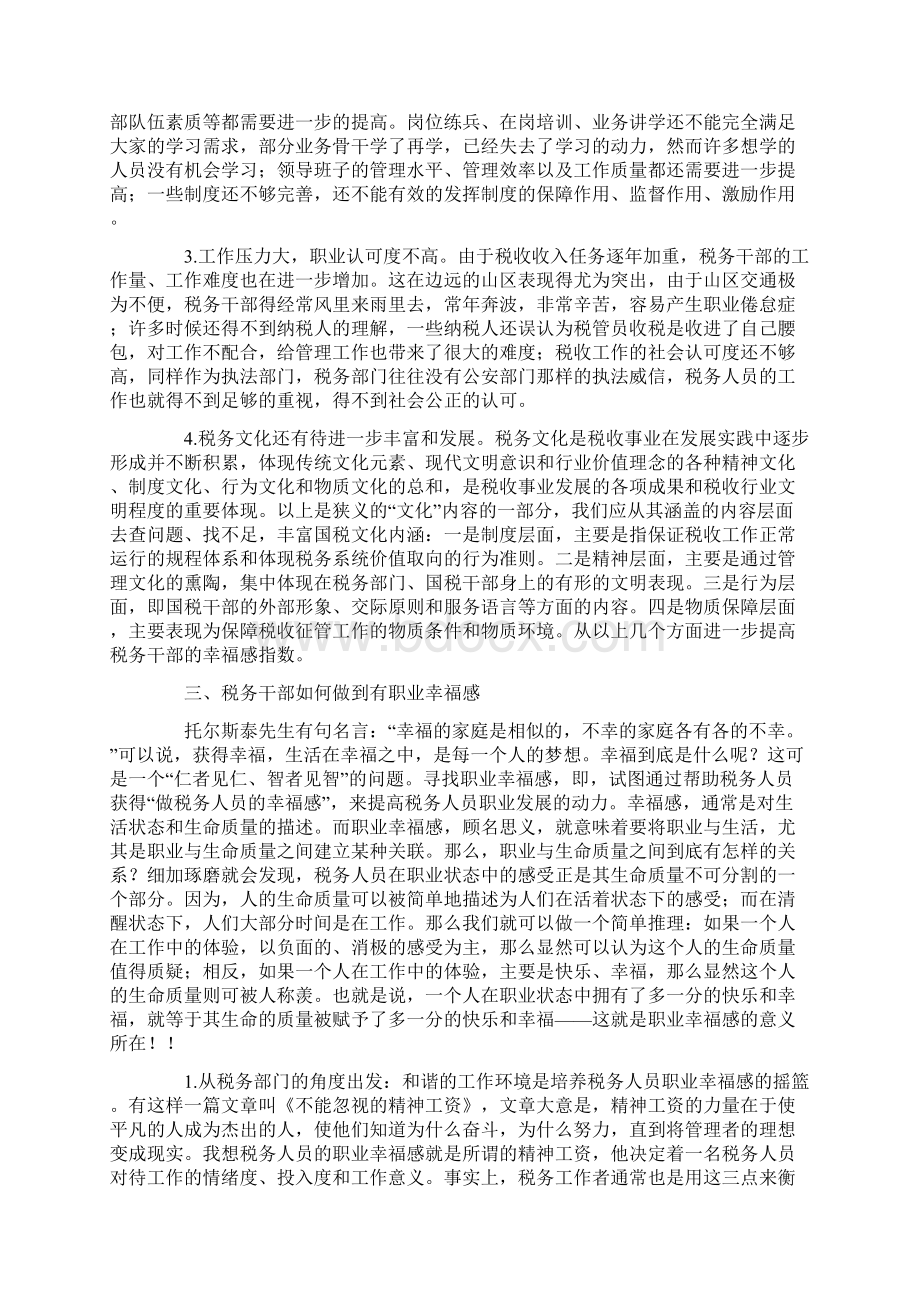 浅析税务干部的职业幸福感.docx_第2页