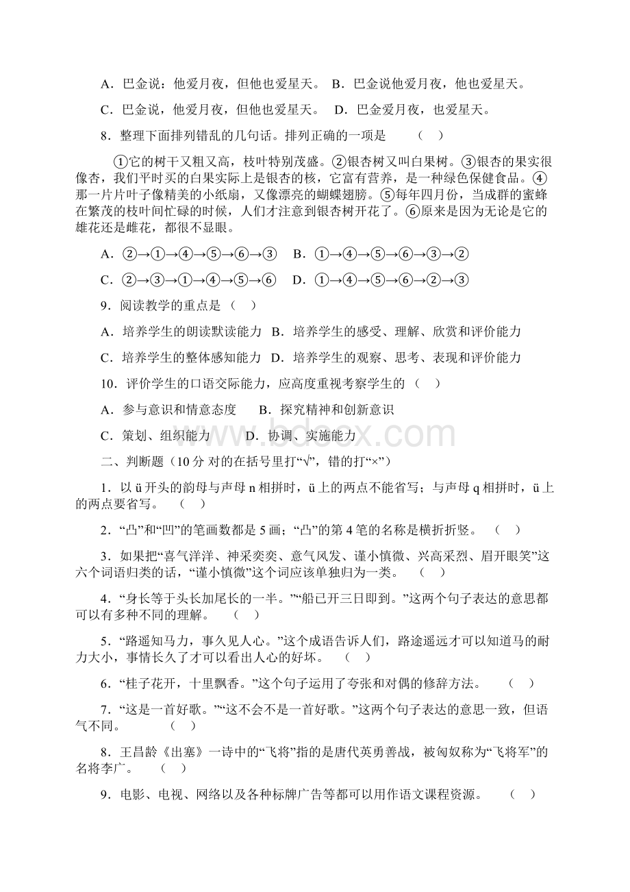 最全最新小学语文教师进城考试试题及答案Word格式文档下载.docx_第2页