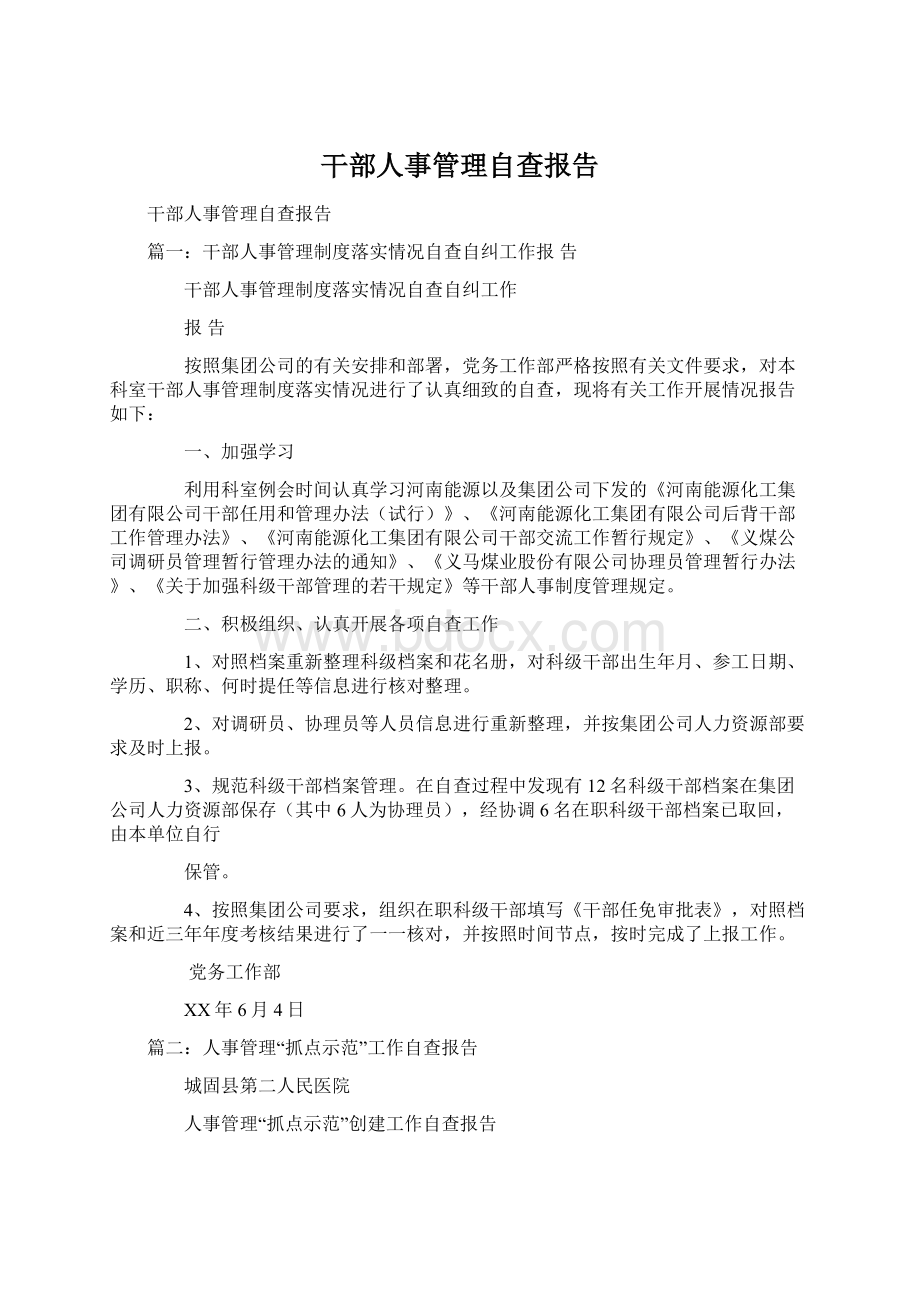 干部人事管理自查报告.docx_第1页