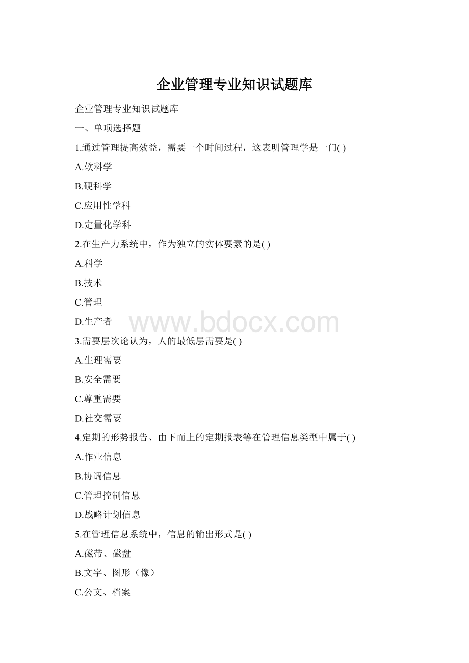 企业管理专业知识试题库Word文件下载.docx_第1页